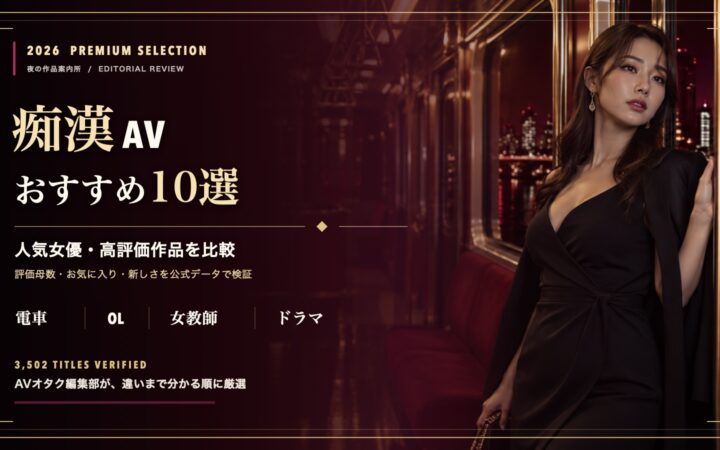 痴漢AVおすすめ10選【2026年最新】人気女優・高評価作品を比較