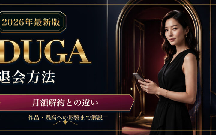DUGAの退会方法と月額番組の解約との違いを解説するアイキャッチ