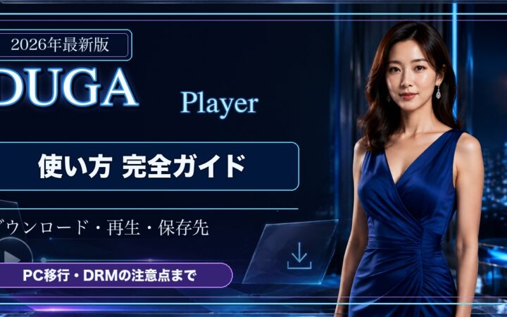 DUGA Playerの使い方・ダウンロード・再生・保存先を解説するアイキャッチ