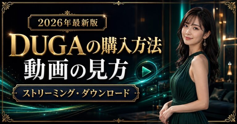 DUGAで動画を購入・視聴する方法｜画像付き手順と再生できない対処【2026年】