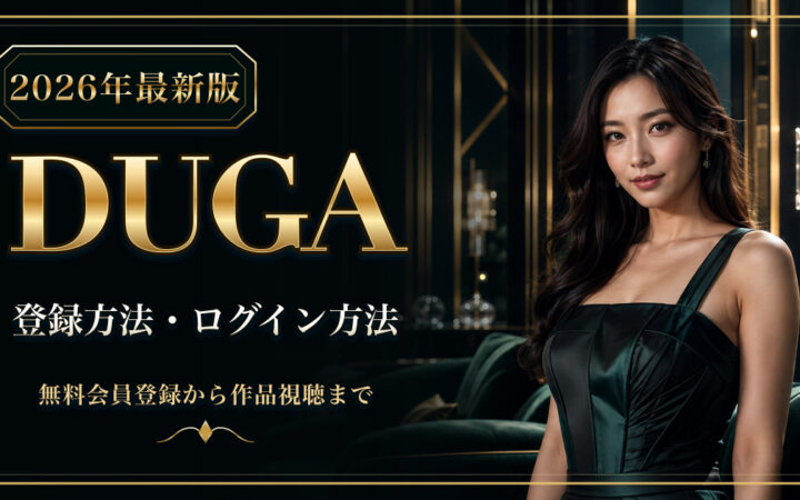 DUGAの登録方法・ログイン方法【2026年最新版】