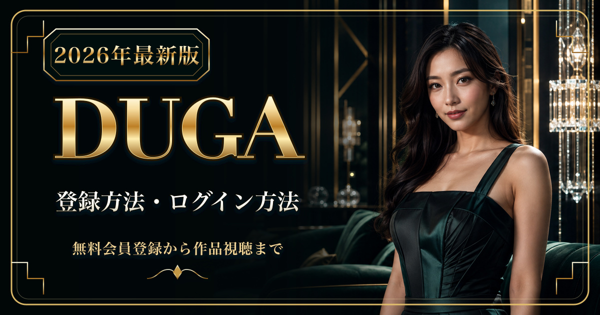 DUGAの登録方法・ログイン方法を公式画面付きで解説する記事のアイキャッチ