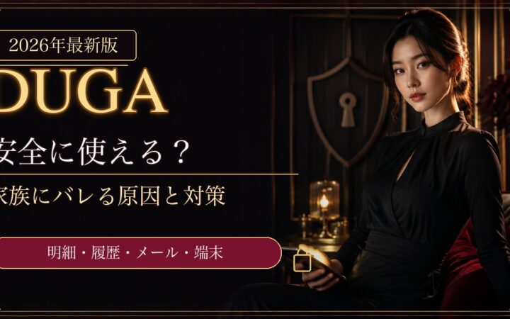 DUGAは安全？家族にバレる原因とクレカ明細・履歴・メール対策を解説するアイキャッチ