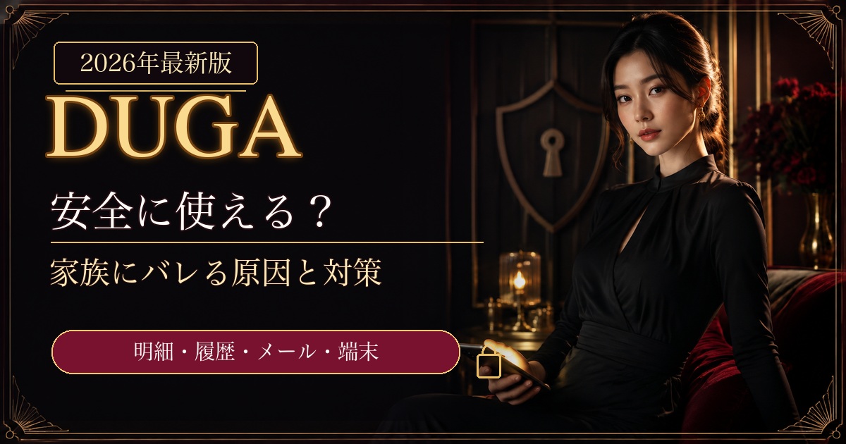DUGAは安全？家族にバレる原因とクレカ明細・履歴・メール対策を解説するアイキャッチ