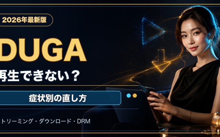 DUGAで動画が再生できない・ダウンロードできない時の対処法を解説する記事のアイキャッチ