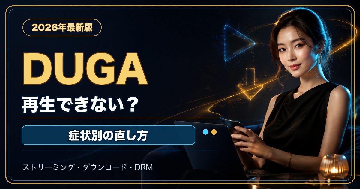DUGAで動画が再生できない・ダウンロードできない時の対処法【2026年】の記事アイキャッチ