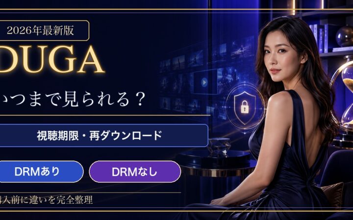 DUGAの動画の視聴期限・再ダウンロード・DRMありなしの違いを解説するアイキャッチ