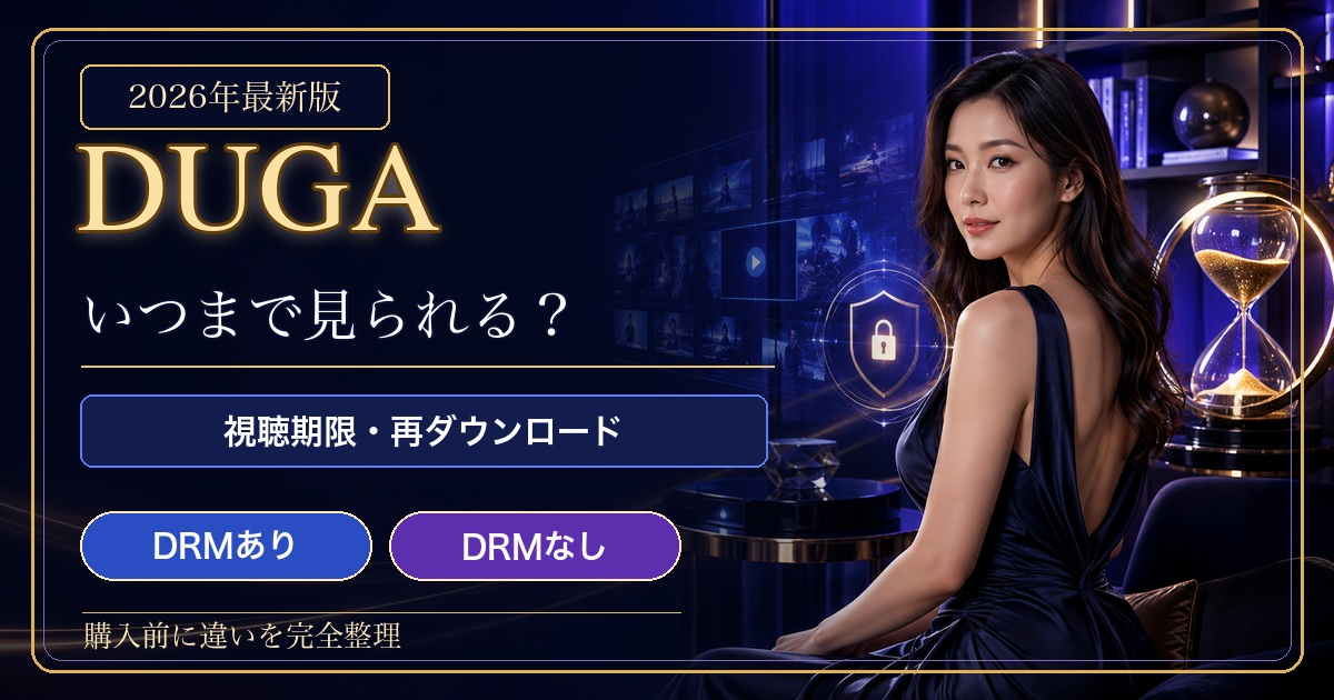 DUGAの動画の視聴期限・再ダウンロード・DRMありなしの違いを解説するアイキャッチ