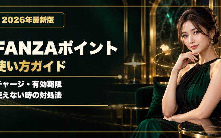 FANZAで使うDMMポイントのチャージ方法・有効期限・使えない時の対処法を解説するアイキャッチ
