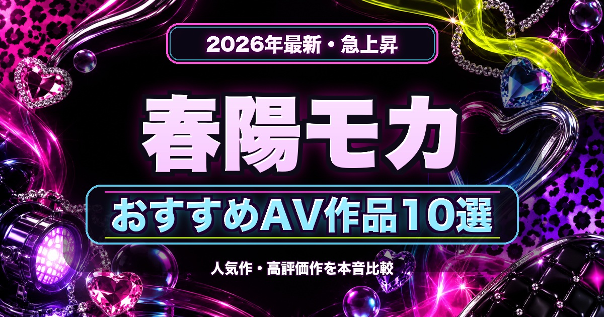春陽モカおすすめAV作品10選の人物なしネオンアイキャッチ