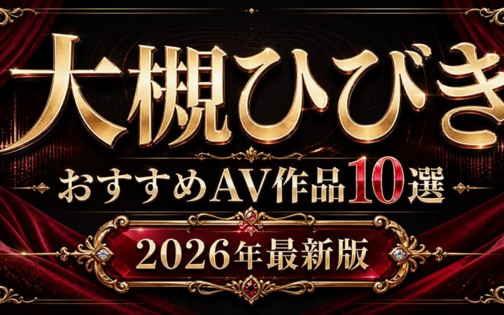 大槻ひびきおすすめAV作品10選【2026年最新版】