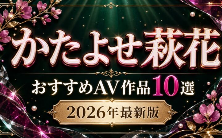 かたよせ萩花（片寄しゅうか）おすすめAV作品10選【2026年最新版】