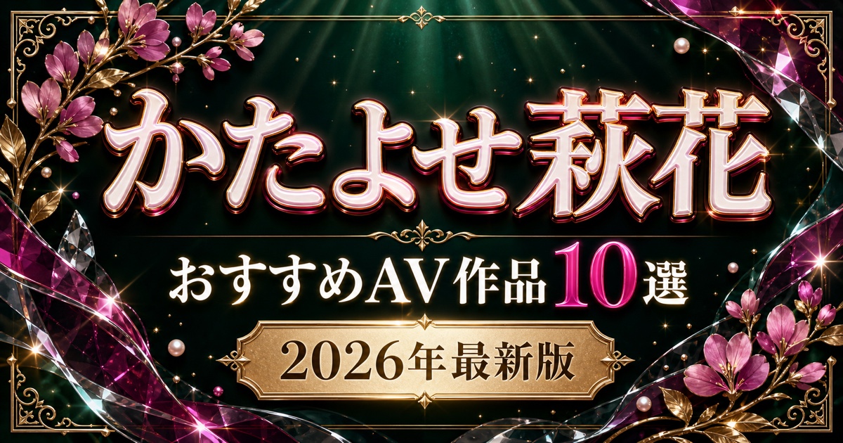 かたよせ萩花(片寄しゅうか)のおすすめAV作品10選を紹介する2026年最新版のアイキャッチ
