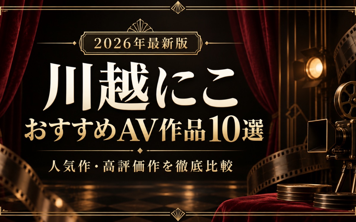 川越にこおすすめAV作品10選【2026年最新版】人気作・高評価作を比較