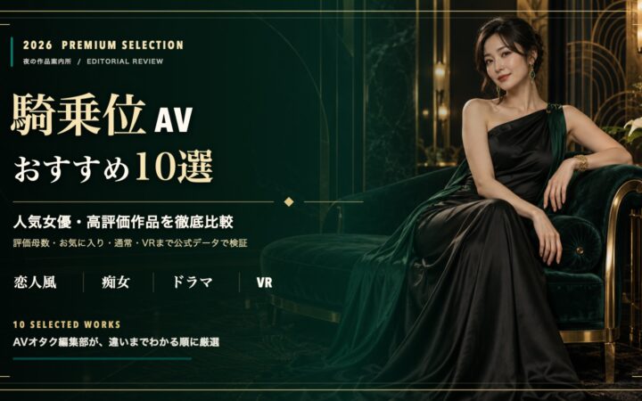 騎乗位AVおすすめ10選【2026年最新】人気女優・高評価作品・通常・VRを比較する記事のアイキャッチ