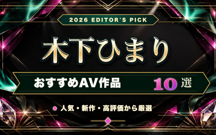 木下ひまりおすすめAV作品10選の人物なし豪華アイキャッチ