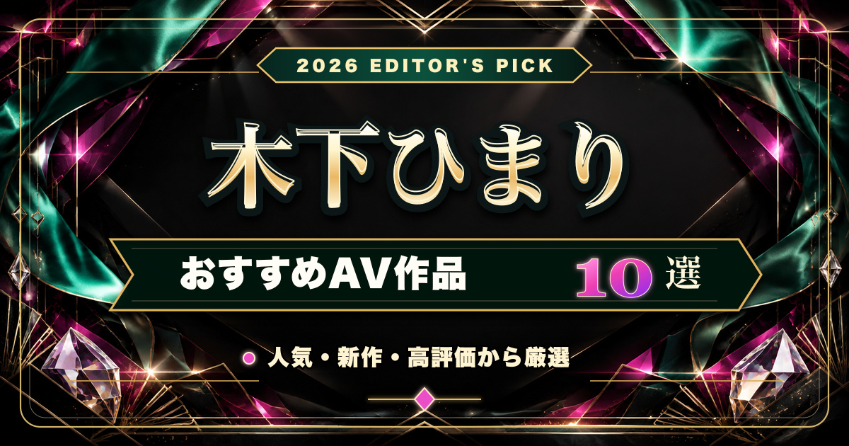 木下ひまりおすすめAV作品10選【2026年10月】人気作・高評価作を比較の記事アイキャッチ