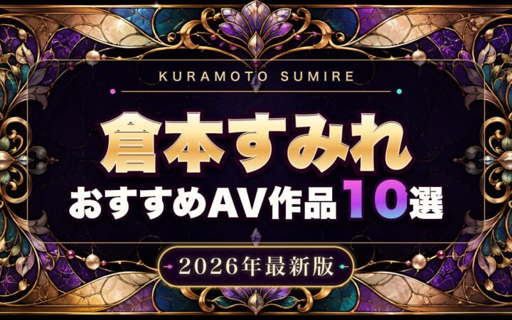 倉本すみれおすすめAV作品10選【2026年最新版】