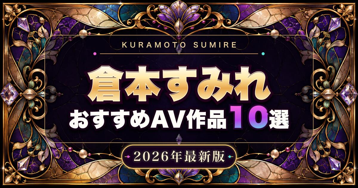 倉本すみれおすすめAV作品10選【2026年最新版】