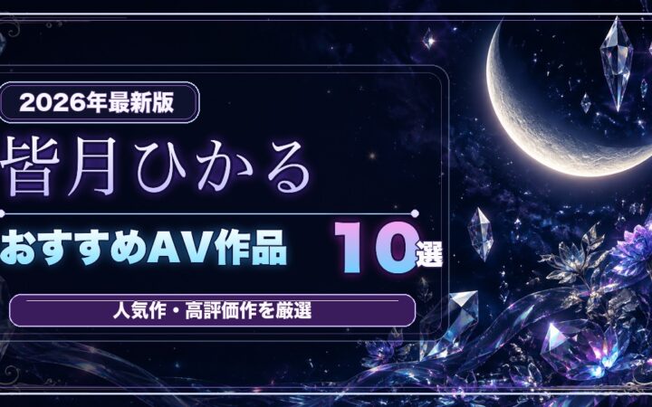 皆月ひかるおすすめAV作品10選の人物なし月光プリズムアイキャッチ