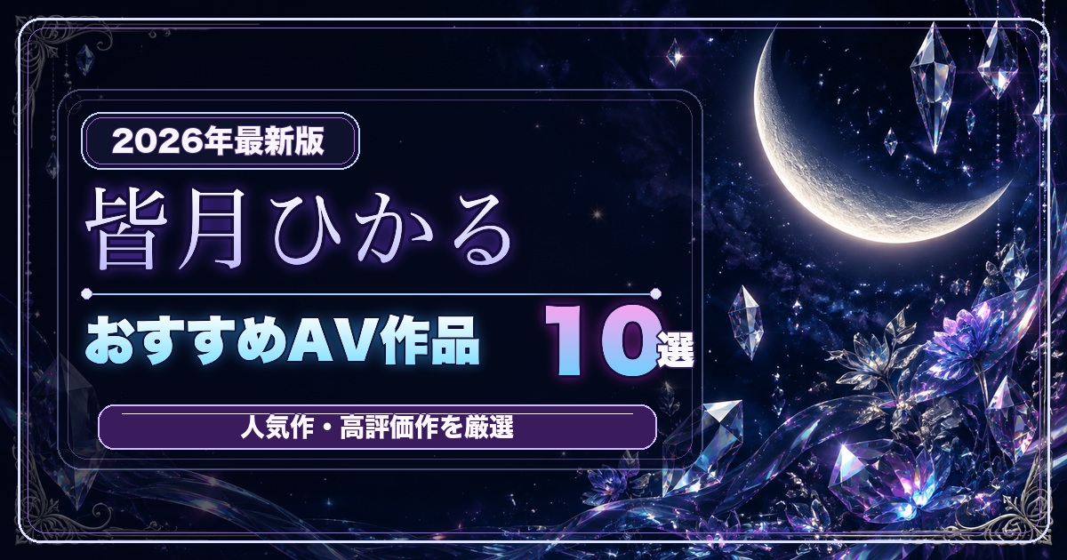 皆月ひかるおすすめAV作品10選の人物なし月光プリズムアイキャッチ
