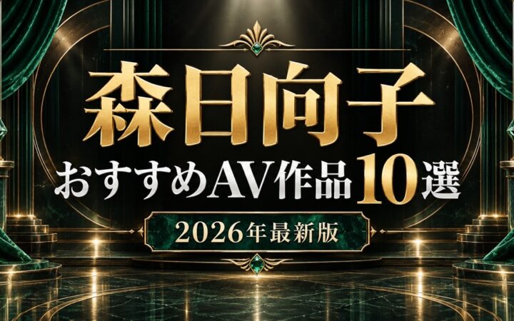 森日向子おすすめAV作品10選【2026年最新版】人気作・高評価作を比較
