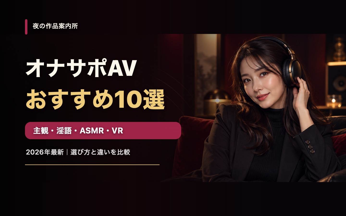 オナニーサポートAVおすすめ10選を主観・淫語・ASMR・VRで比較する2026年版アイキャッチ