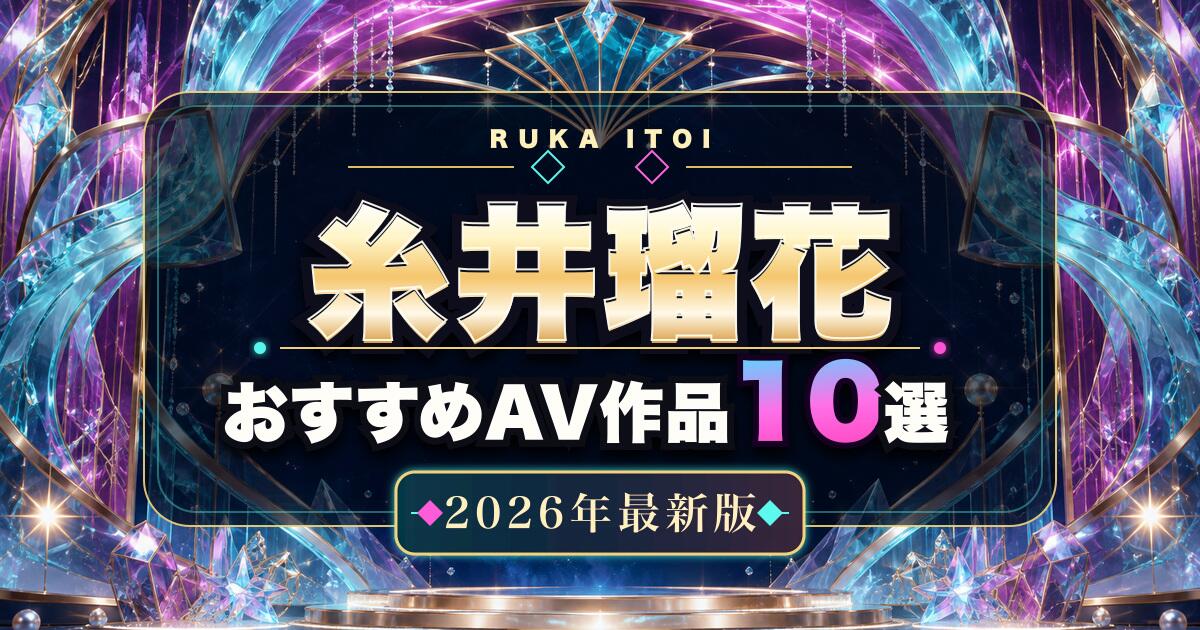 糸井瑠花おすすめAV作品10選のアイキャッチ