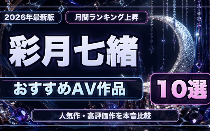 彩月七緒おすすめAV作品10選の人物なし月光ジュエリーアイキャッチ