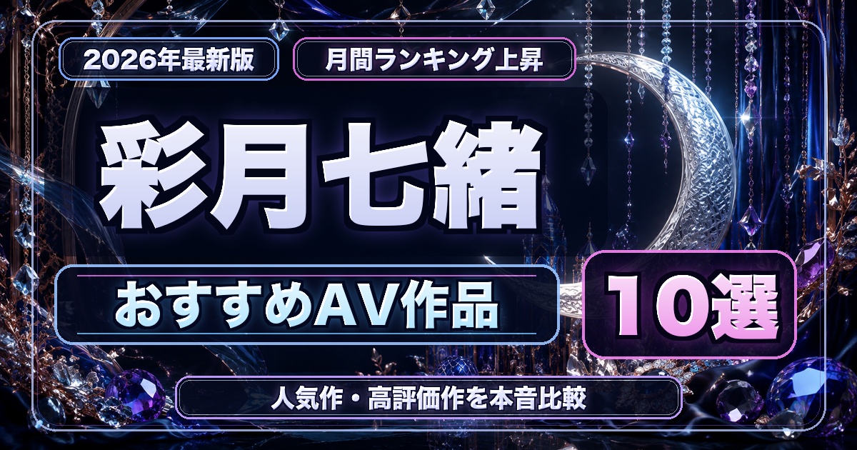 彩月七緒おすすめAV作品10選の人物なし月光ジュエリーアイキャッチ