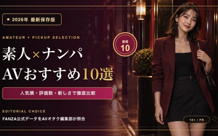 素人ナンパAVおすすめ10選【2026年最新版】FANZA人気作を比較