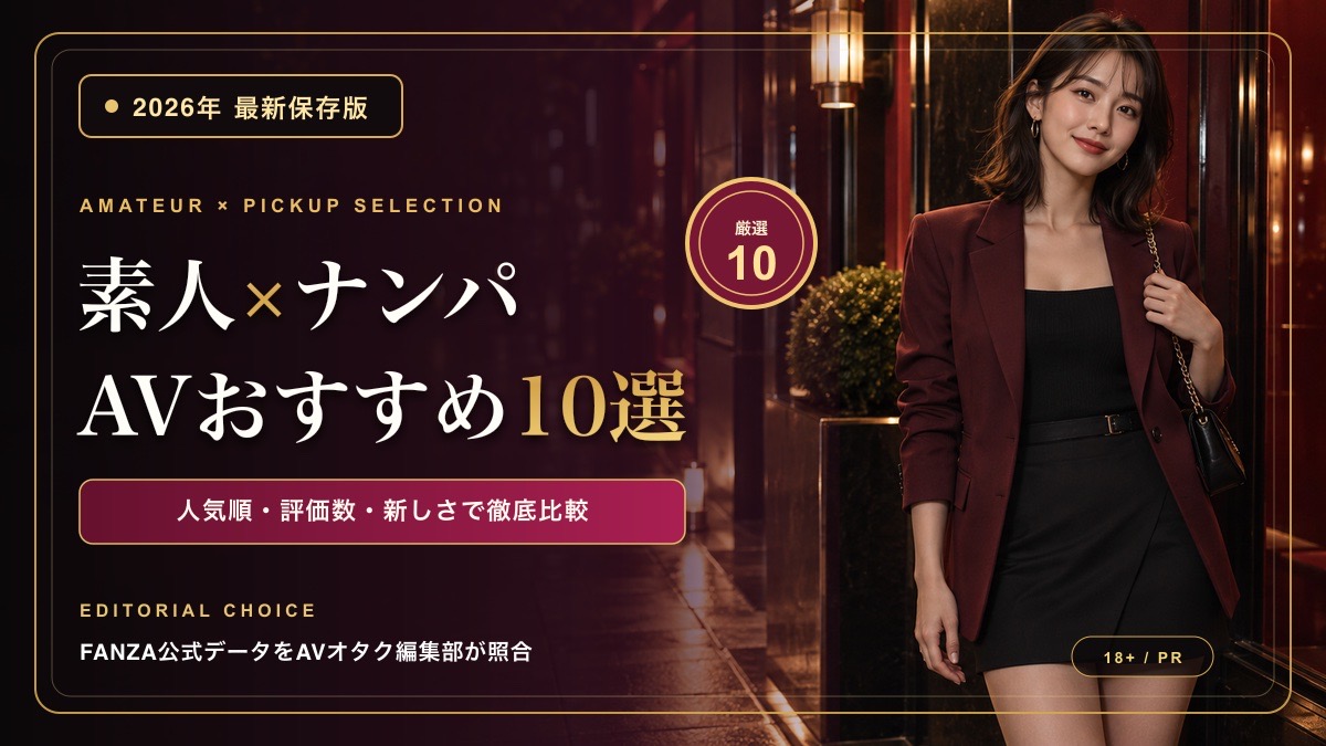 素人ナンパAVおすすめ10選【2026年最新版】FANZA人気作を比較