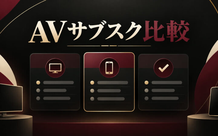 AVサブスクおすすめ比較｜FANZA・U-NEXT・DUGA
