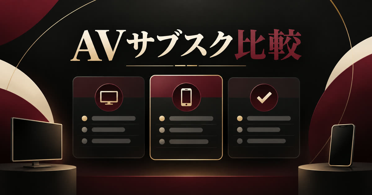 AVサブスクおすすめ比較|FANZA・U-NEXT・DUGA