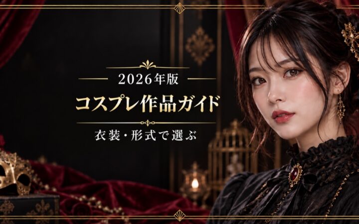 コスプレAVおすすめ作品を衣装・設定・作品形式から選ぶガイド