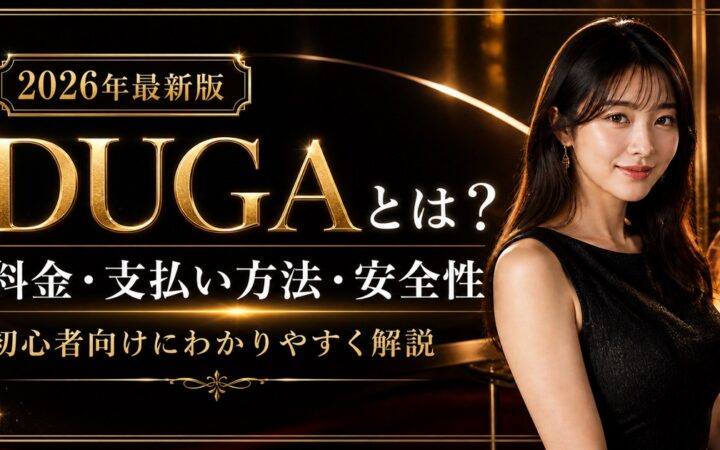 DUGAとは何かを料金・支払い方法・安全性から解説