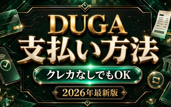 DUGAの支払い方法とクレジットカードなしで使える決済を比較