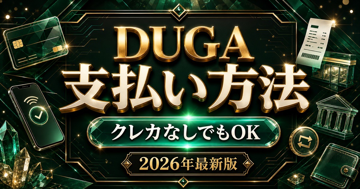 DUGAの支払い方法とクレジットカードなしで使える決済を比較