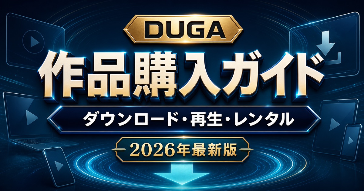 DUGAの作品購入方法｜ダウンロード・再生・レンタルの違い