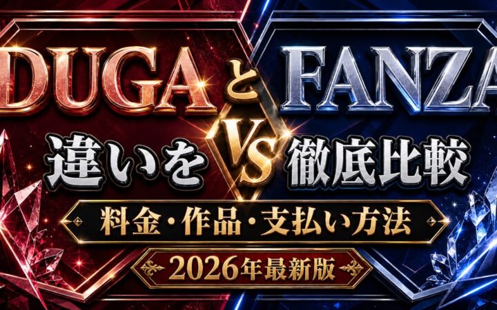 DUGAとFANZAの違いを料金・作品・支払い方法で比較