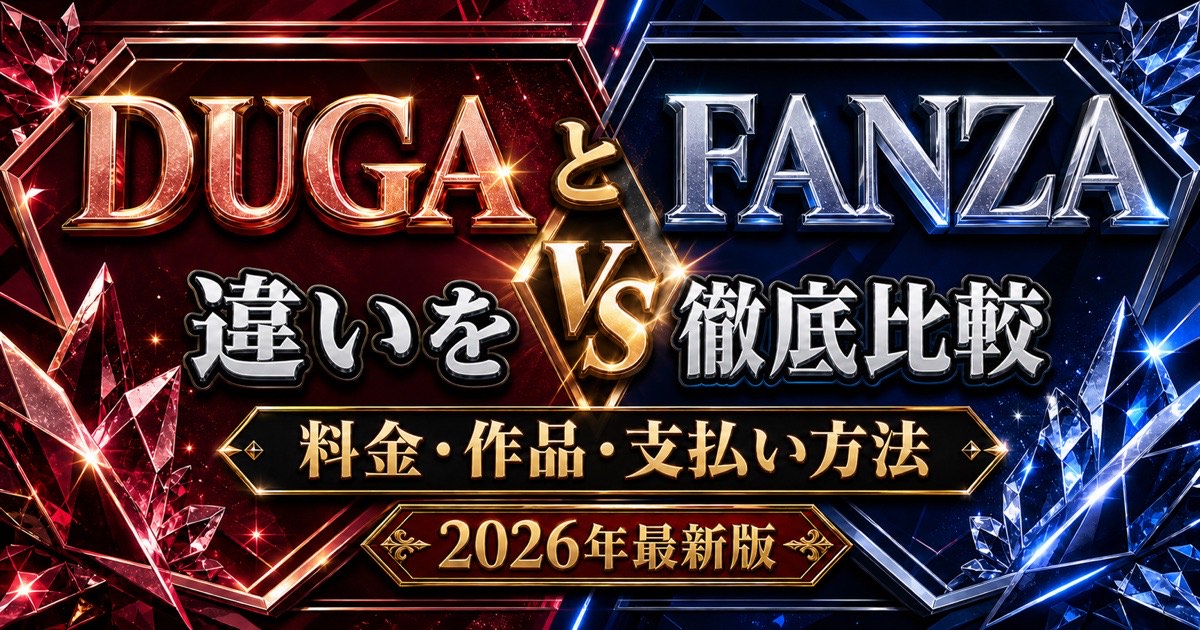 DUGAとFANZAの違いを料金・作品・支払い方法で比較