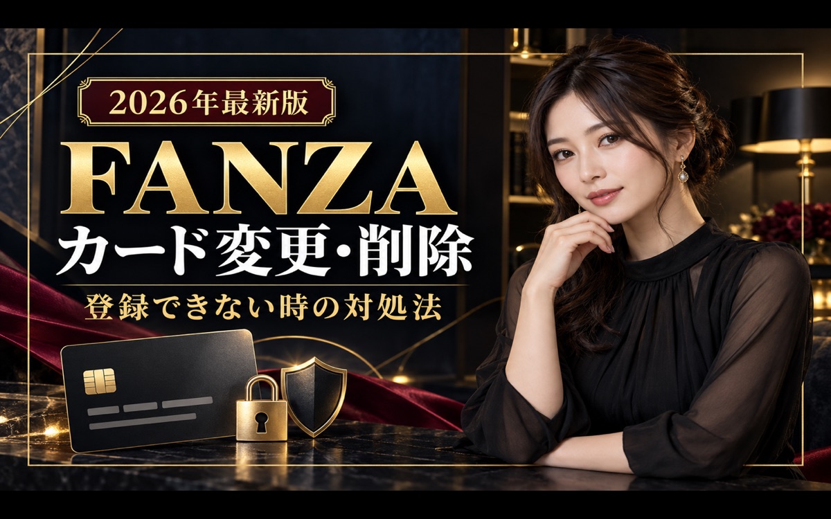 FANZAのクレジットカードを変更・削除する方法|登録できない・3Dセキュアの対処法【2026年】の記事アイキャッチ