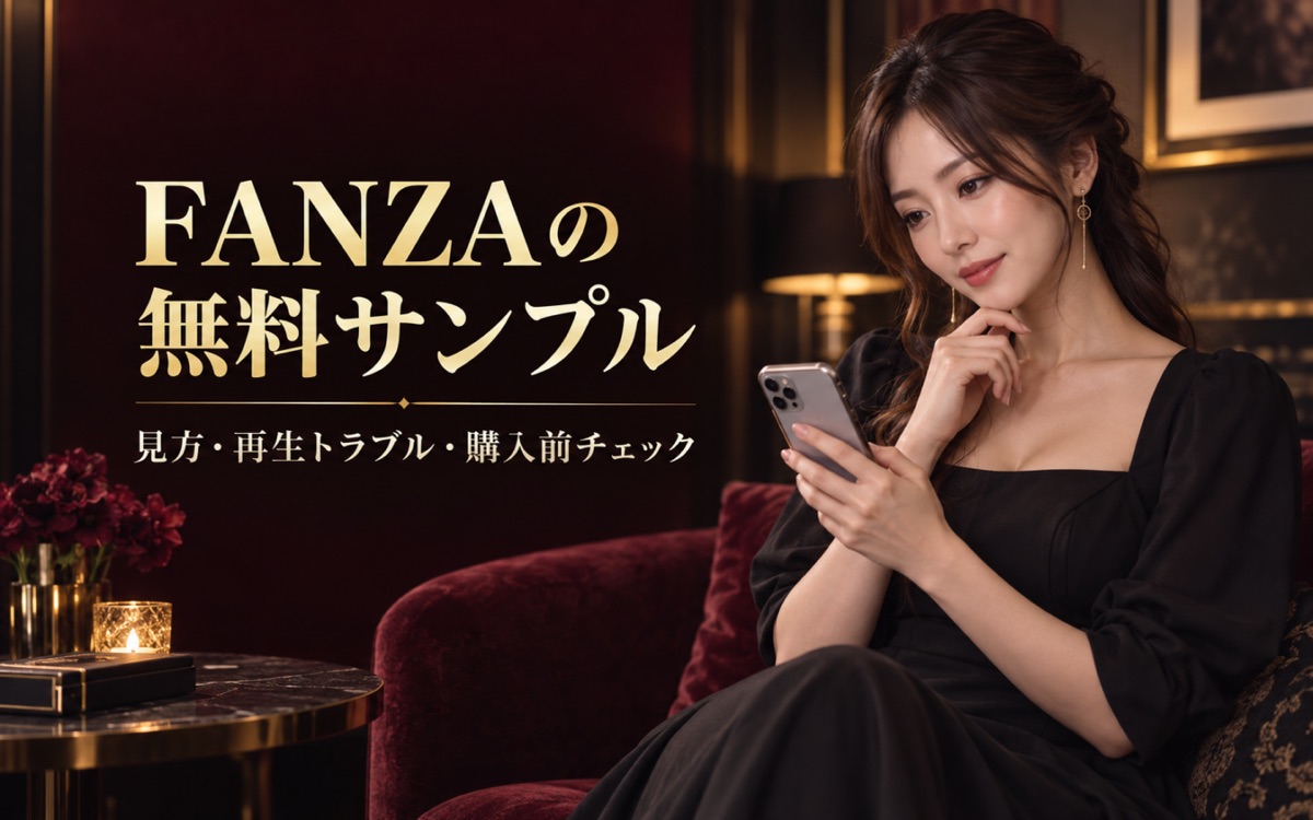 FANZAの無料サンプル動画の見方|再生できない時の対処と購入前チェック【2026年】の記事アイキャッチ