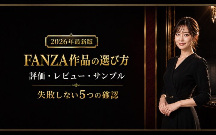 FANZA作品の選び方｜評価・レビュー・サンプルで失敗を防ぐ