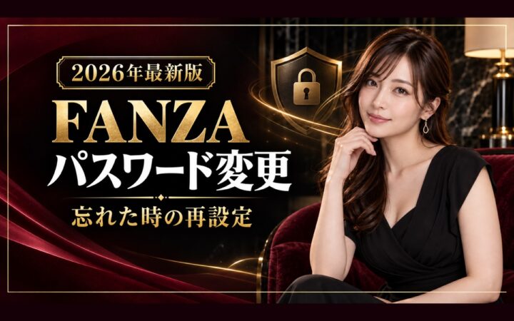 FANZAのパスワード変更方法と忘れた時の再設定手順