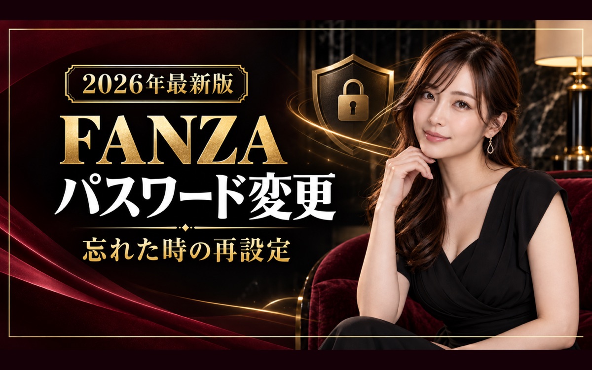 FANZAのパスワード変更方法｜5手順・忘れた時の再設定【2026年】の記事アイキャッチ
