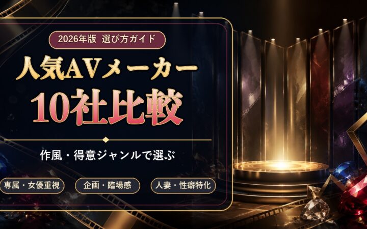FANZA人気AVメーカー10社を作風・得意ジャンルで比較