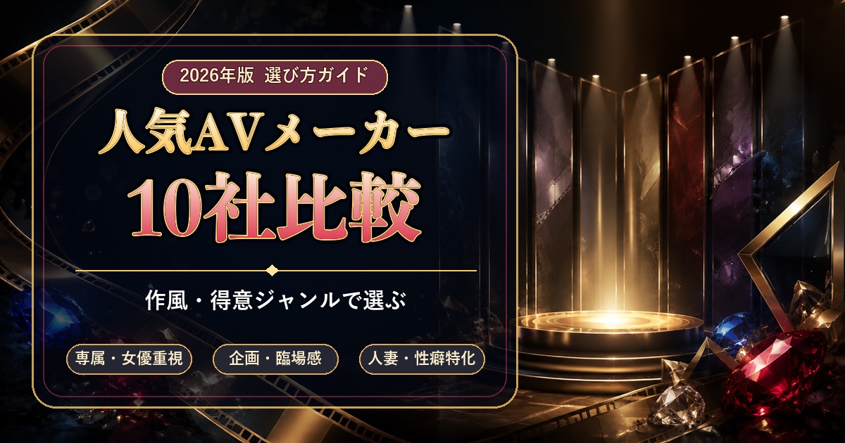 FANZA人気AVメーカー10社比較【2026年】作風・得意ジャンルで選ぶの記事アイキャッチ