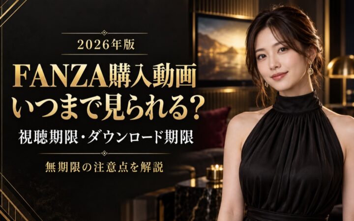 FANZA購入動画はいつまで見られるか、視聴期限とダウンロード期限を解説