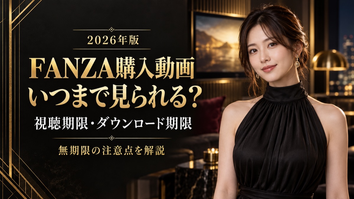 FANZA購入動画はいつまで見られる？視聴期限・ダウンロード期限を解説【2026年】の記事アイキャッチ